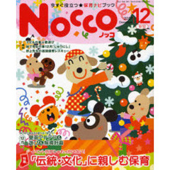 Ｎｏｃｃｏ　今すぐ役立つ★保育ナビブック　２００７－１２　特集イベントだけじゃもったいない！「伝統・文化」に親しむ保育