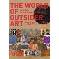 アウトサイダー・アートの世界　東と西のアール・ブリュット