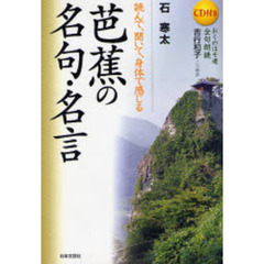 芭蕉の名句・名言　読んで、聞いて、身体で感じる