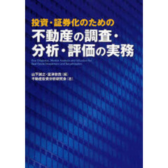 投資・証券化のための不動産の調査・分析・評価の実務