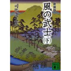 風の武士　下　新装版