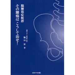 その腰痛はこうして治せ！　腸腰筋症候群