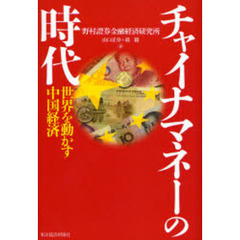 チャイナマネーの時代　世界を動かす中国経済
