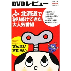 ＤＶＤレビュー　　９１