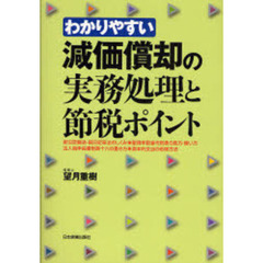 わかりやすい減価償却の実務処理と節税ポイント