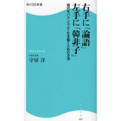 右手に「論語」左手に「韓非子」　現代をバランスよく生き抜くための方法