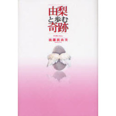 由梨と歩む奇跡