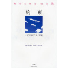 約束　般若心経は「愛の詩」