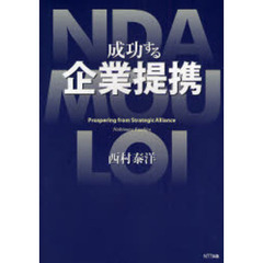 成功する企業提携