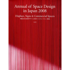 年鑑日本の空間デザイン　ディスプレイ・サイン・商環境　２００８