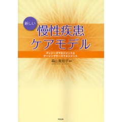新しい慢性疾患ケアモデル　ディジーズマネジメントとナーシングケースマネジメント