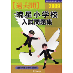 暁星小学校入試問題集　過去１０年間　２００９