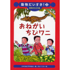 おねがいちびワニ　勇気をもらう話