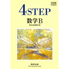 ４ＳＴＥＰ　数学Ｂ　改訂版