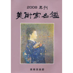 美術家名鑑　２００８年版