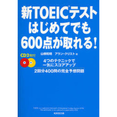 新ＴＯＥＩＣテストはじめてでも６００点が取れる！