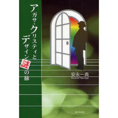 アガサ・クリスティとデザイン謎の旅