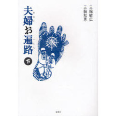 夫婦お遍路　下