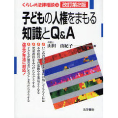 子どもの人権をまもる知識とＱ＆Ａ　改訂第２版
