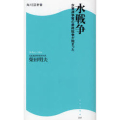 水戦争　水資源争奪の最終戦争が始まった