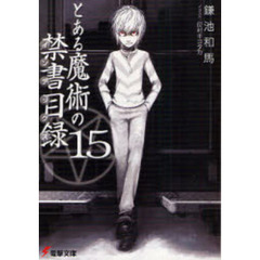 とある魔術の禁書目録（インデックス）　１５