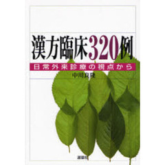 漢方臨床３２０例　日常外来診療の視点から