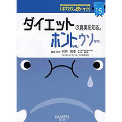 ダイエットの真実を知る。　ホントなの・ウ