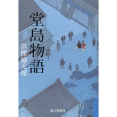 堂島物語