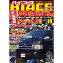 ハイエーススタイル　１０　新進気鋭２００８ウ・ワ・サのＰＡＲＴＳをクローズＵＰ！！一冊まるごと２００系ハイエース情報！！