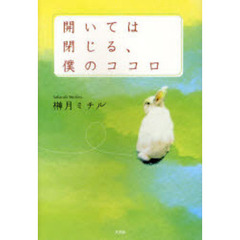 開いては閉じる、僕のココロ