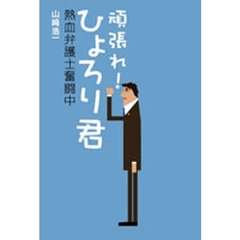 頑張れ！ひょろり君　熱血弁護士奮闘中