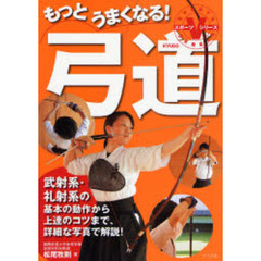 もっとうまくなる!弓道 (スポーツシリーズ)