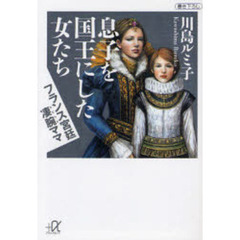 息子を国王にした女たち　フランス宮廷凄腕ママ