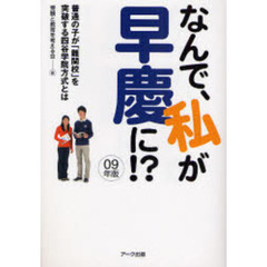 なんで、私が早慶に！？　普通の子が「難関校」を突破する四谷学院方式とは　０９年版
