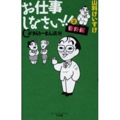 お仕事しなさい！！　Ｃ級さらりーまん講座番外編　２