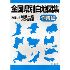 全国県別白地図集作業帳