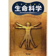 文系のための生命科学