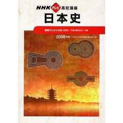 ’０８　ＮＨＫテレビ　日本史