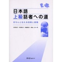 日本語上級話者への道　きちんと伝える技術と表現