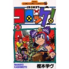 コロッケ！　　　３