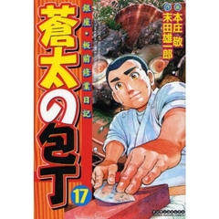 蒼太の包丁　　１７