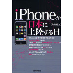 ｉＰｈｏｎｅが日本に上陸する日