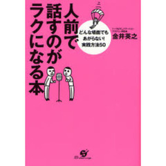 人前で話すのがラクになる本　どんな場面でもあがらない！実践方法５０