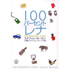 １００パーセントレナ