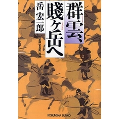 群雲、賎ケ岳へ　長編歴史小説