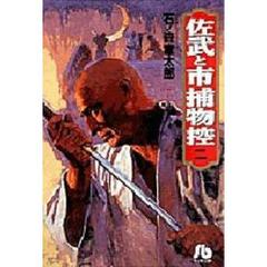 佐武と市捕物控　２