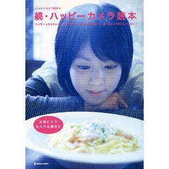 ハッピーカメラ読本　続　大人気！ユルかわいいトイカメラから、基本のプロ機まで。遊べるカメラのこといっぱい！