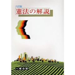 憲法の解説　６訂版