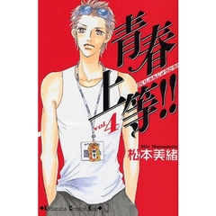 青春上等！！　　　４