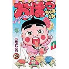 おぼっちゃまくん　　　１